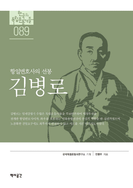 김병로(한국의 독립 운동가들 89)