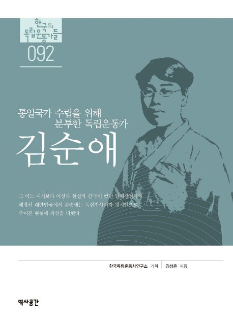 김순애(한국의 독립 운동가들 92)