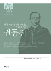 권동진(한국의 독립 운동가들 90)