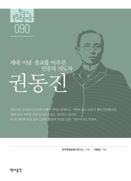 권동진(한국의 독립 운동가들 90)
