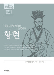 황현(한국의 독립 운동가들 91)