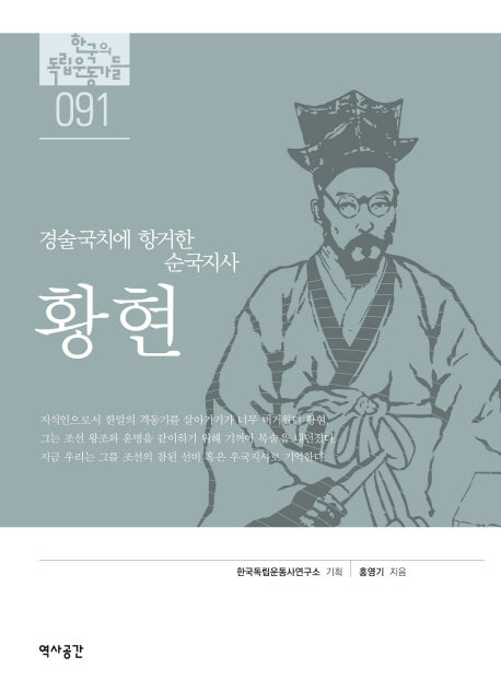 황현(한국의 독립 운동가들 91)