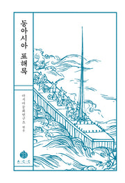 동아시아 표해록