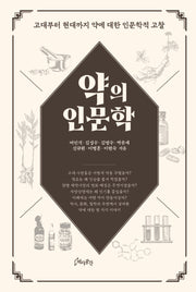 약의 인문학(양장본 Hardcover)