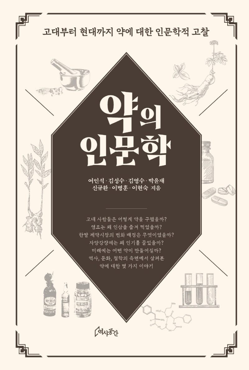 약의 인문학(양장본 Hardcover)