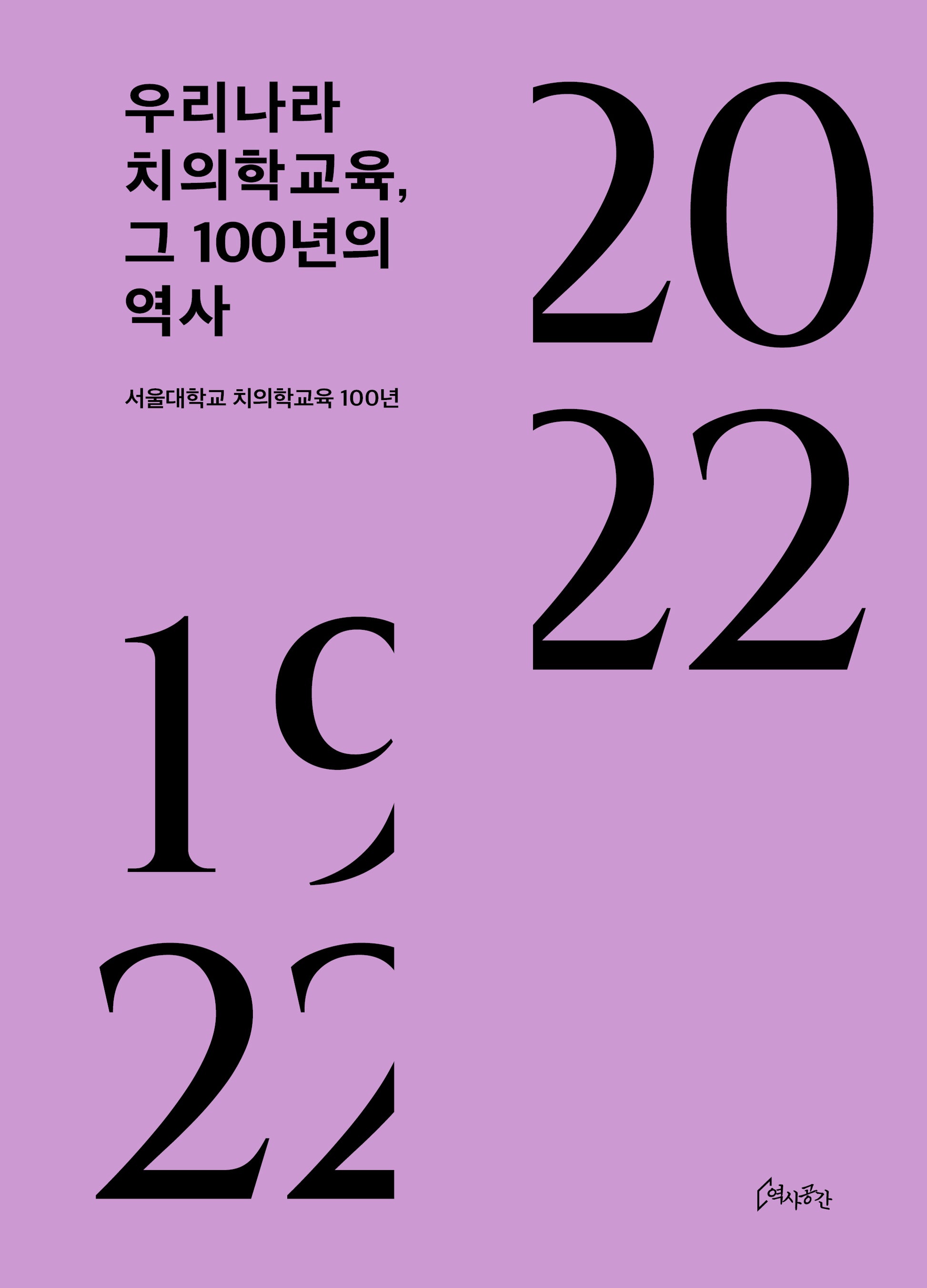 우리나라 치의학교육, 그 100년의 역사(양장본 Hardcover)