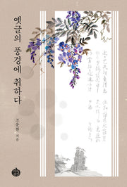 옛글의 풍경에 취하다