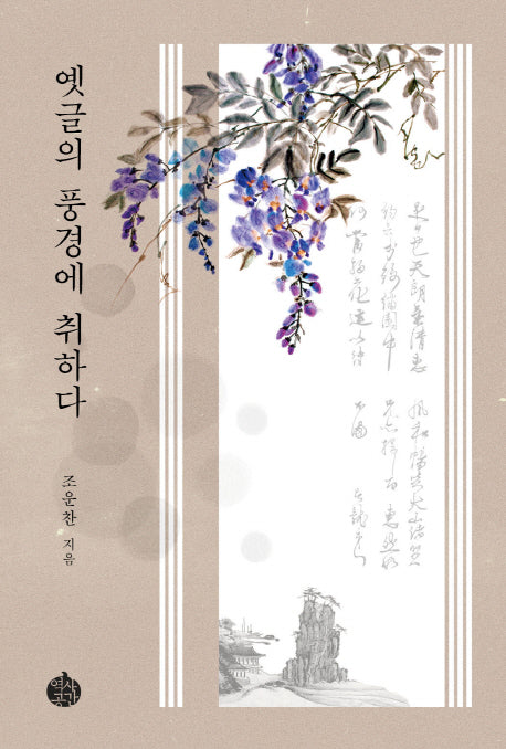 옛글의 풍경에 취하다