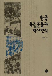 한국독립운동과 역사인식