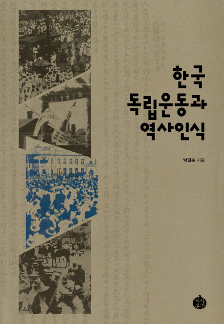 한국독립운동과 역사인식