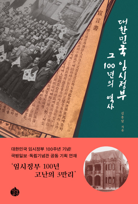 대한민국 임시정부,그 100년의 역사