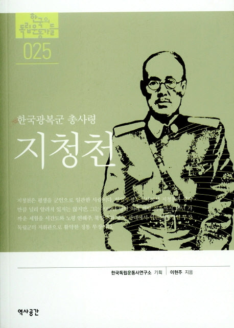 지청천(한국의 독립운동가들 25)