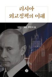 러시아 외교정책의 이해(양장본 HardCover)