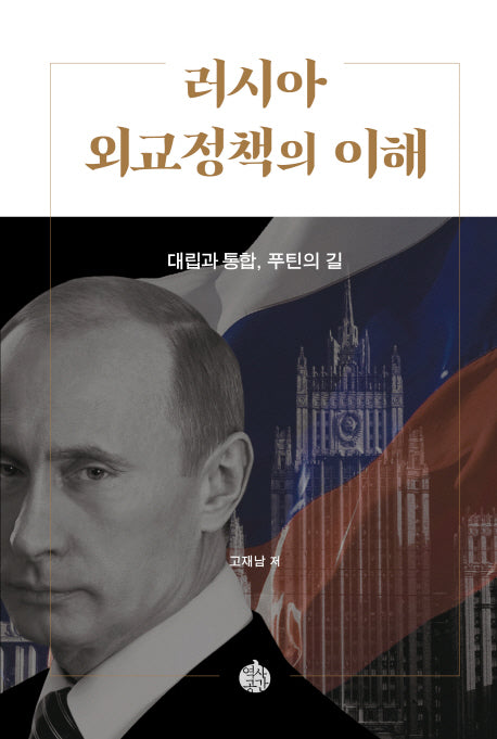러시아 외교정책의 이해(양장본 HardCover)
