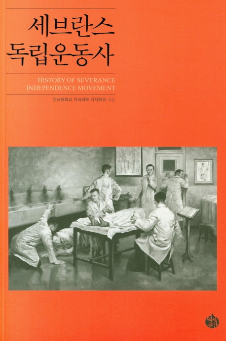 세브란스 독립운동사