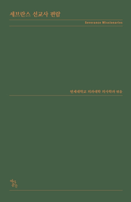 세브란스 선교사 편람
