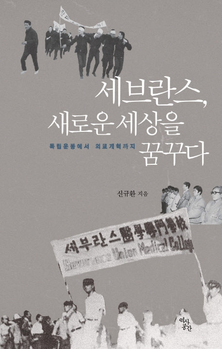세브란스, 새로운 세상을 꿈꾸다