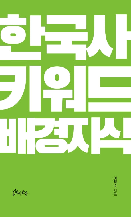 한국사 키워드 배경지식(양장본 HardCover)