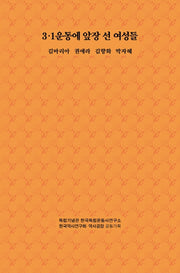 3·1운동에 앞장 선 여성들
