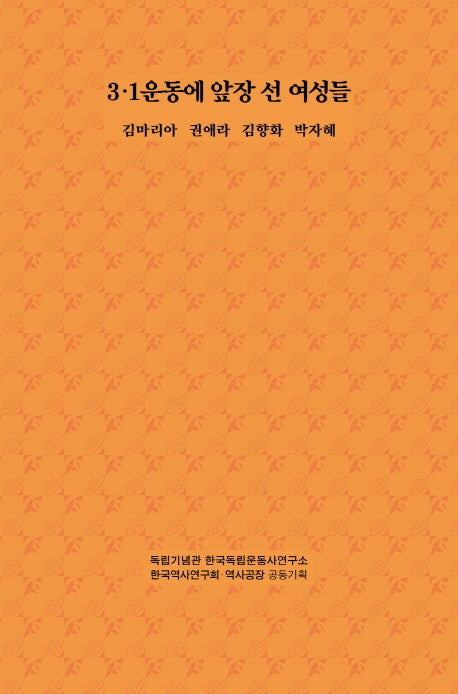 3·1운동에 앞장 선 여성들