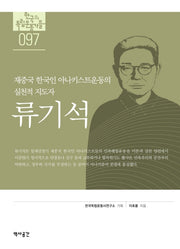 류기석(한국의독립운동가들 97)