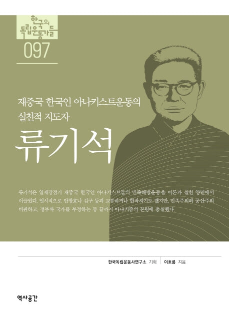 류기석(한국의독립운동가들 97)