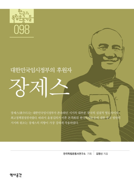 장제스(한국의독립운동가들 98)(한국의독립운동가들 98)