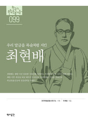 최현배(한국의독립운동가들 99)