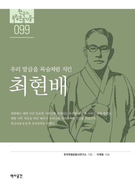 최현배(한국의독립운동가들 99)