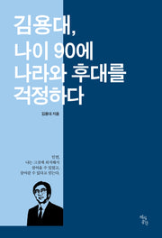 김용대, 나이 90에 나라와 후대를 걱정하다(양장본 Hardcover)