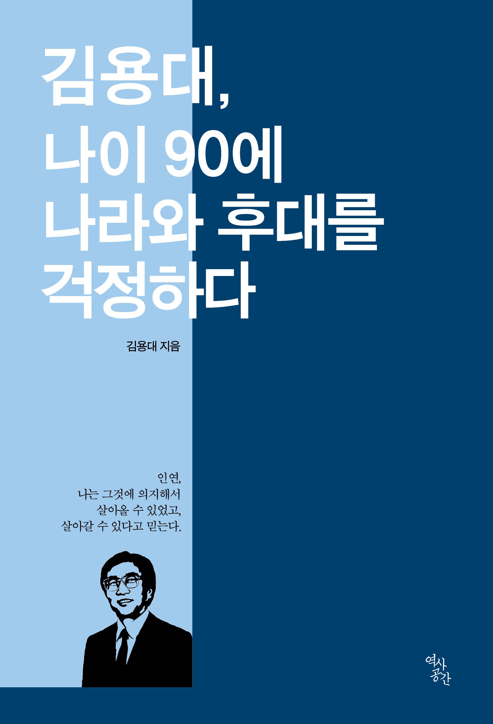김용대, 나이 90에 나라와 후대를 걱정하다(양장본 Hardcover)
