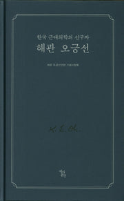 해관 오긍선(양장본 Hardcover)