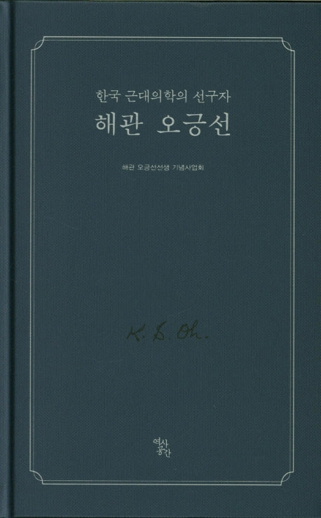 해관 오긍선(양장본 Hardcover)