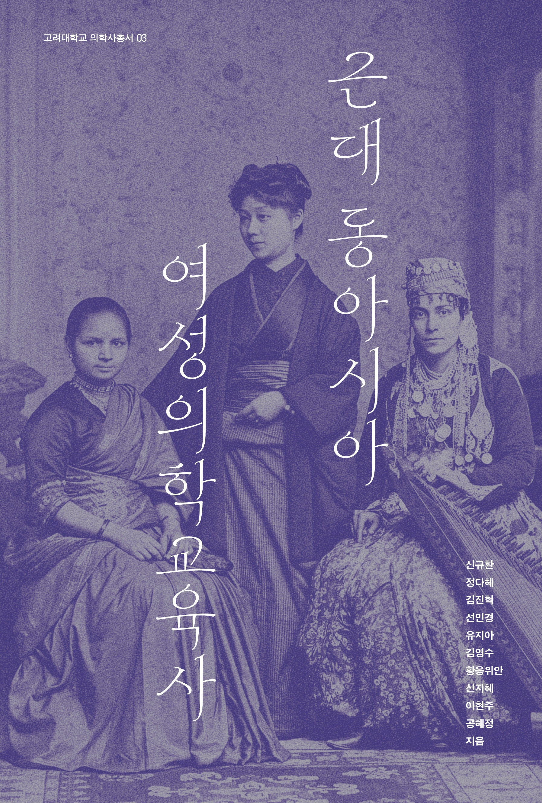 근대 동아시아 여성 의학교육사(고려대학교 의학사총서 3)