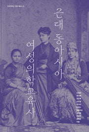 근대 동아시아 여성 의학교육사(고려대학교 의학사총서 3)