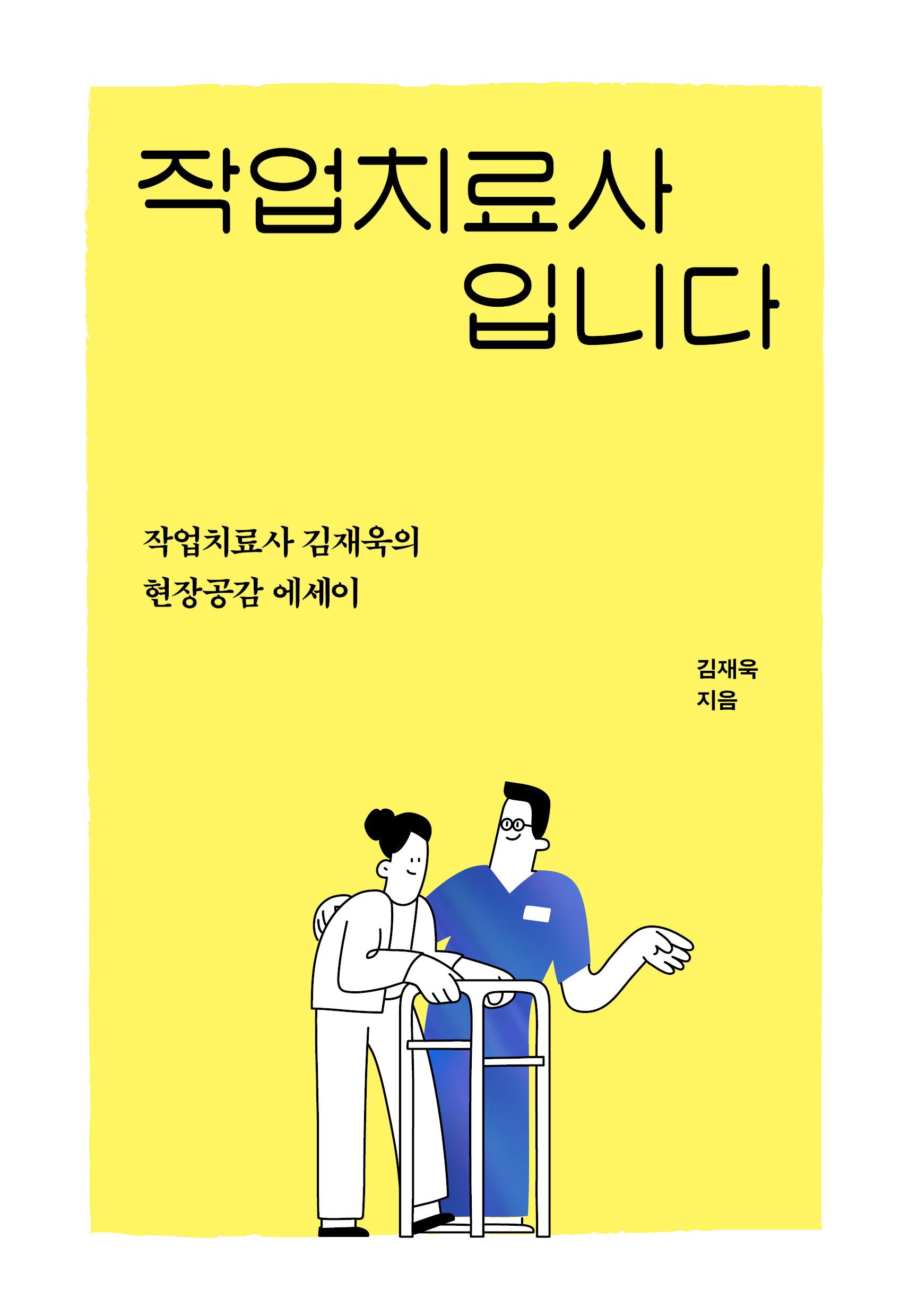 작업치료사 입니다