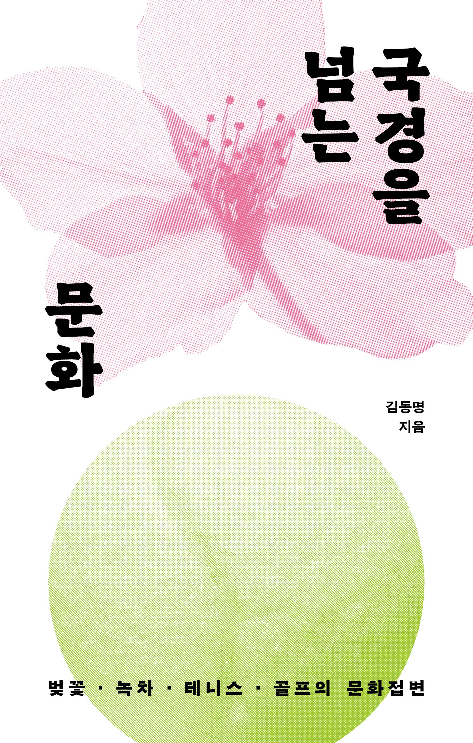 국경을 넘는 문화