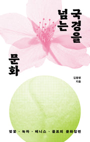 국경을 넘는 문화
