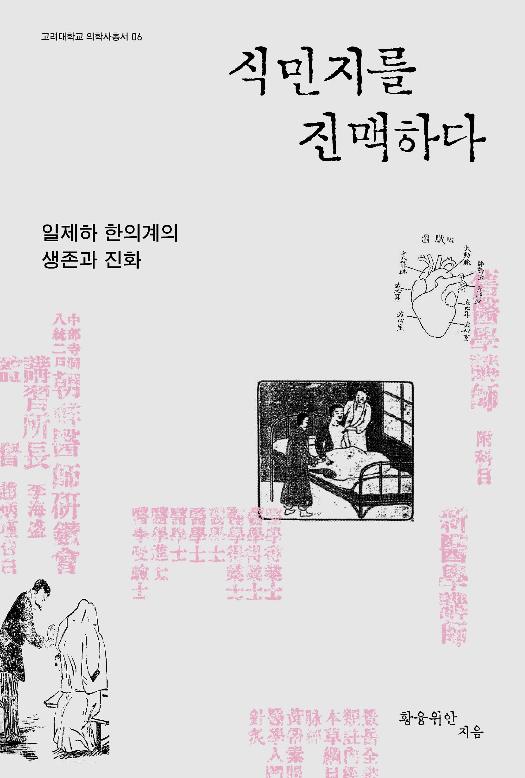 식민지를 진맥하다(일제하 한의계의 생존과 진화)