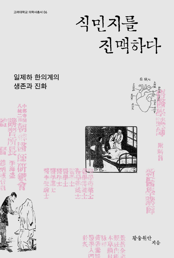 식민지를 진맥하다(일제하 한의계의 생존과 진화)