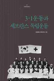 3·1 운동과 세브란스 독립운동(연세의학사총서 8)(양장본 Hardcover)