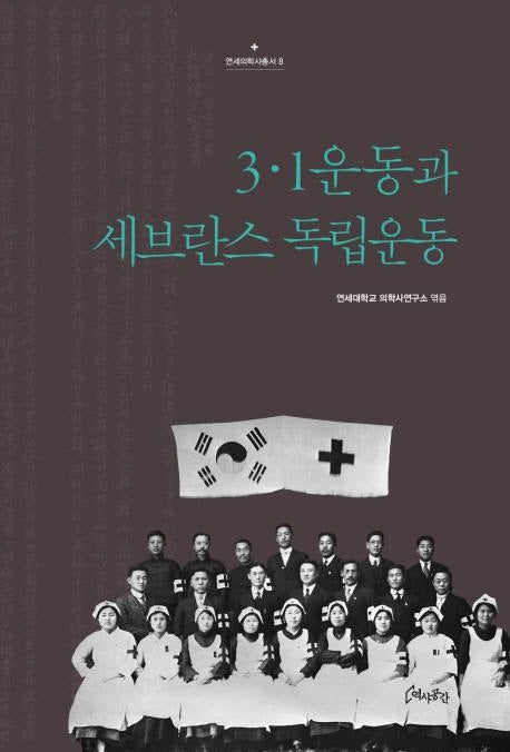 3·1 운동과 세브란스 독립운동(연세의학사총서 8)(양장본 Hardcover)