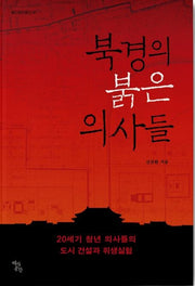 북경의 붉은 의사들