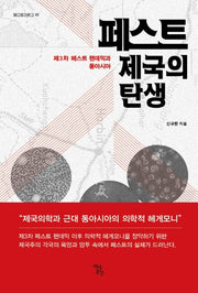 페스트 제국의 탄생(메디토리문고 2)
