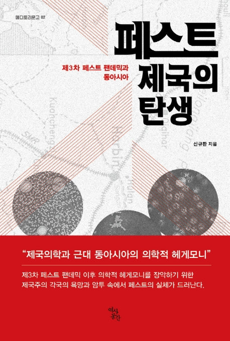 페스트 제국의 탄생(메디토리문고 2)