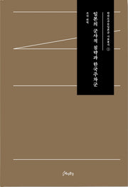 일본의 군사적 침략과 한국주차군(한반도주둔일본군 사료총서 1)