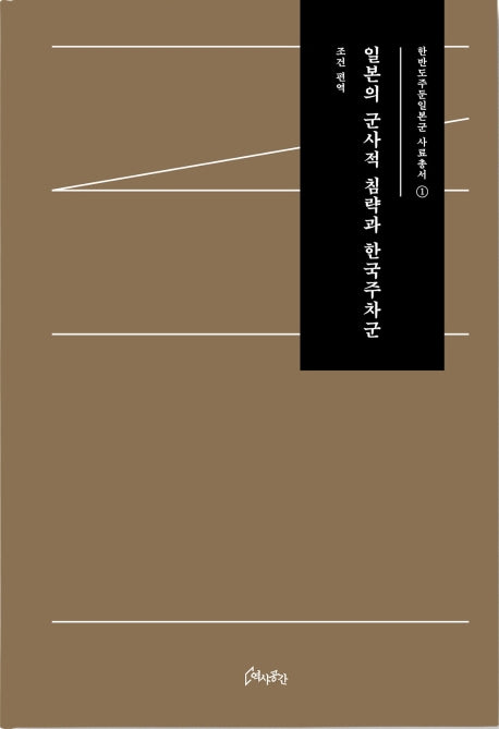 일본의 군사적 침략과 한국주차군(한반도주둔일본군 사료총서 1)