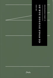 군대 해산과 한국주차군의 독립운동 탄압(한반도주둔일본군 사료총서 2)