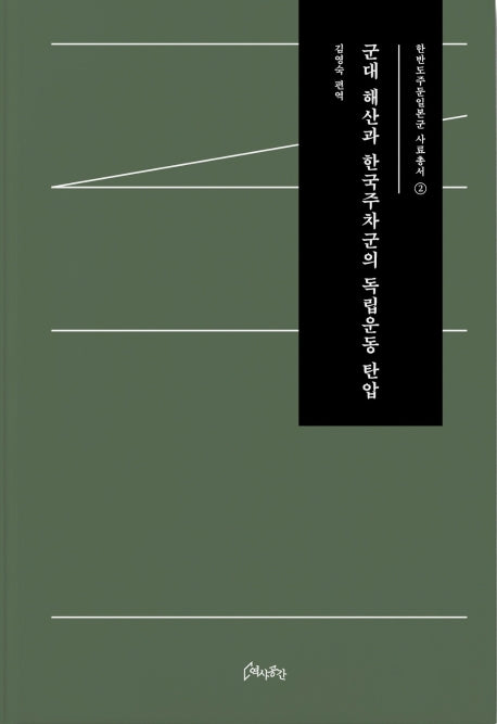 군대 해산과 한국주차군의 독립운동 탄압(한반도주둔일본군 사료총서 2)