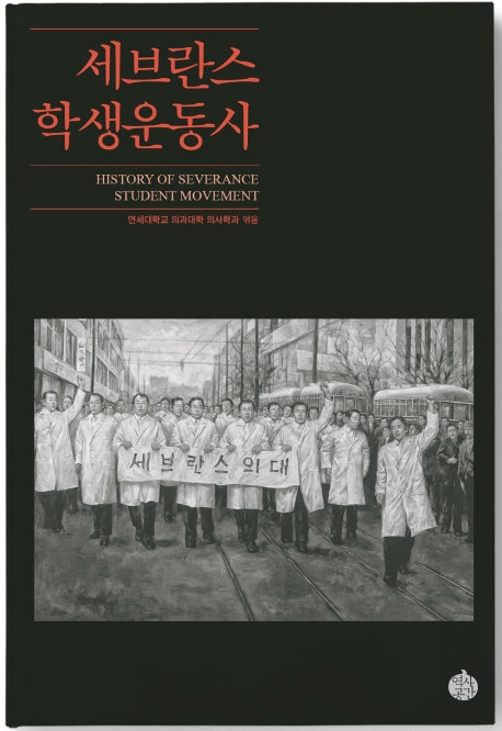 세브란스 학생운동사